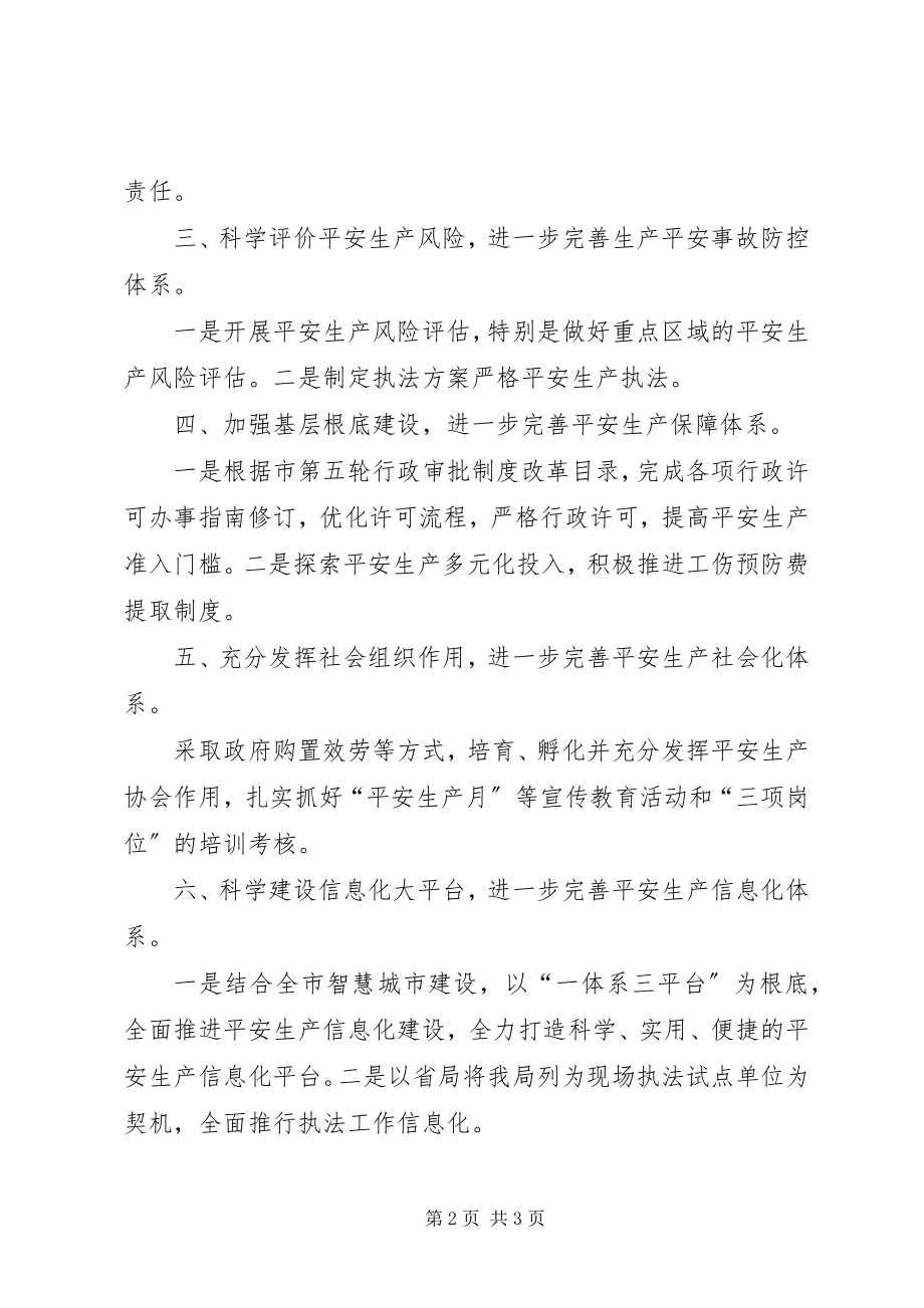 2023年安监局年度工作的工作计划新编.docx_第2页