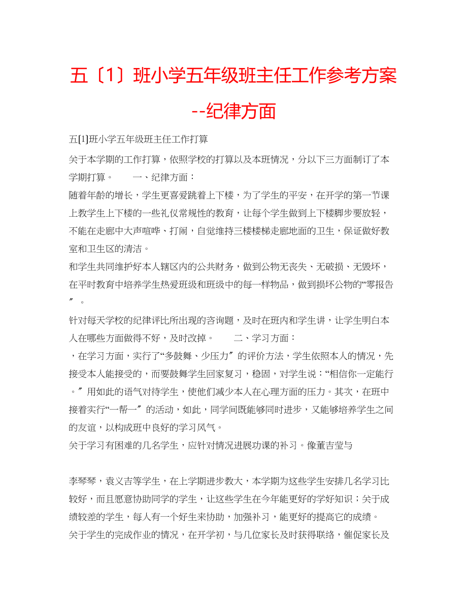 2023年五1班小学五级班主任工作计划纪律方面.docx_第1页