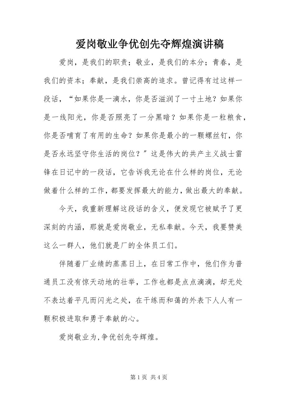 2023年爱岗敬业争优创先夺辉煌演讲稿新编.docx_第1页