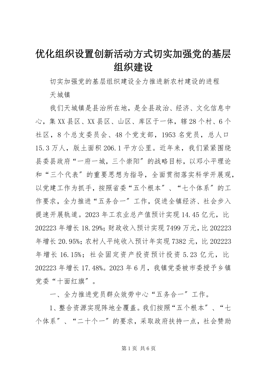 2023年优化组织设置创新活动方式切实加强党的基层组织建设.docx_第1页