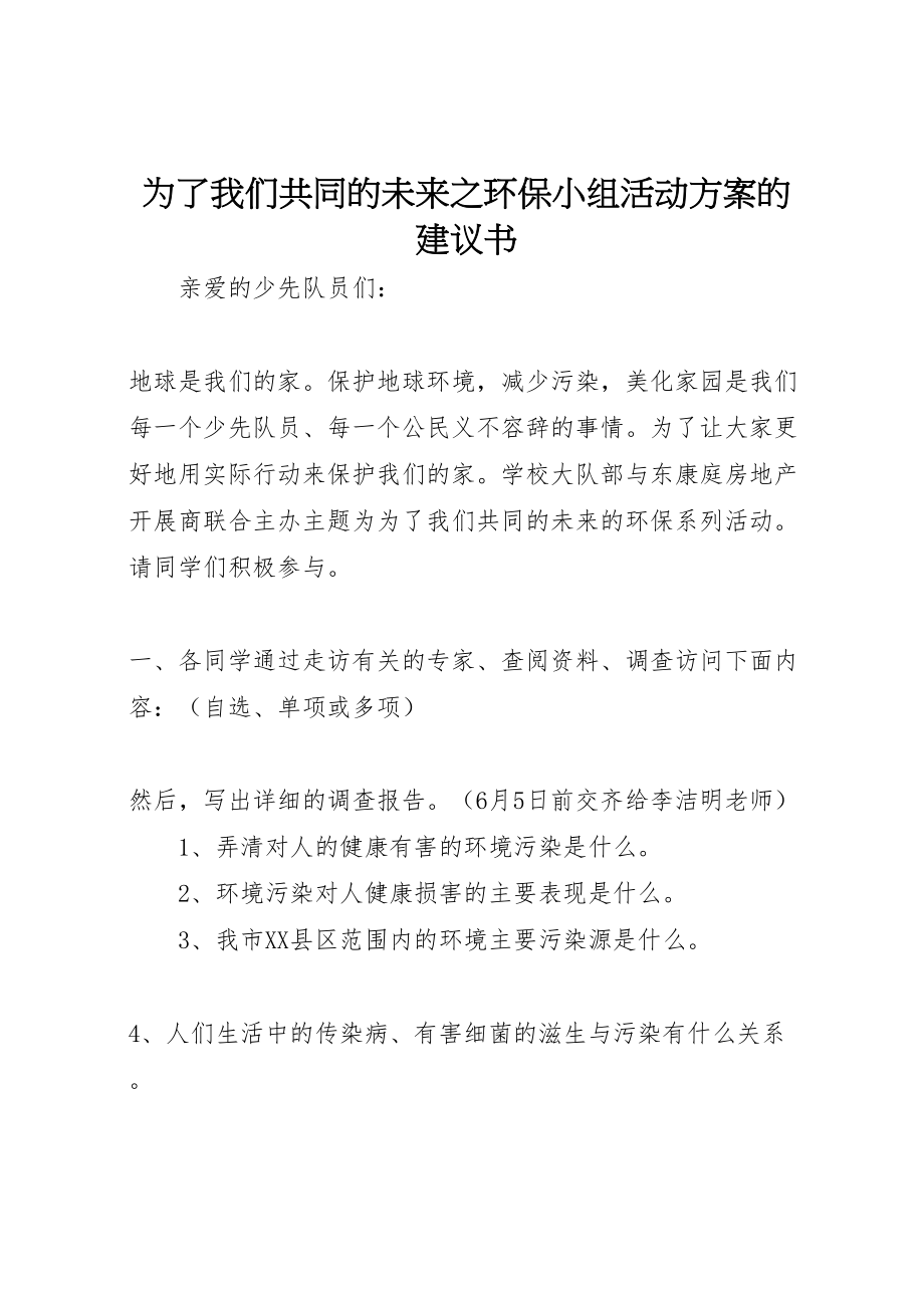 2023年为了我们共同的未来之环保小组活动方案的倡议书.doc_第1页