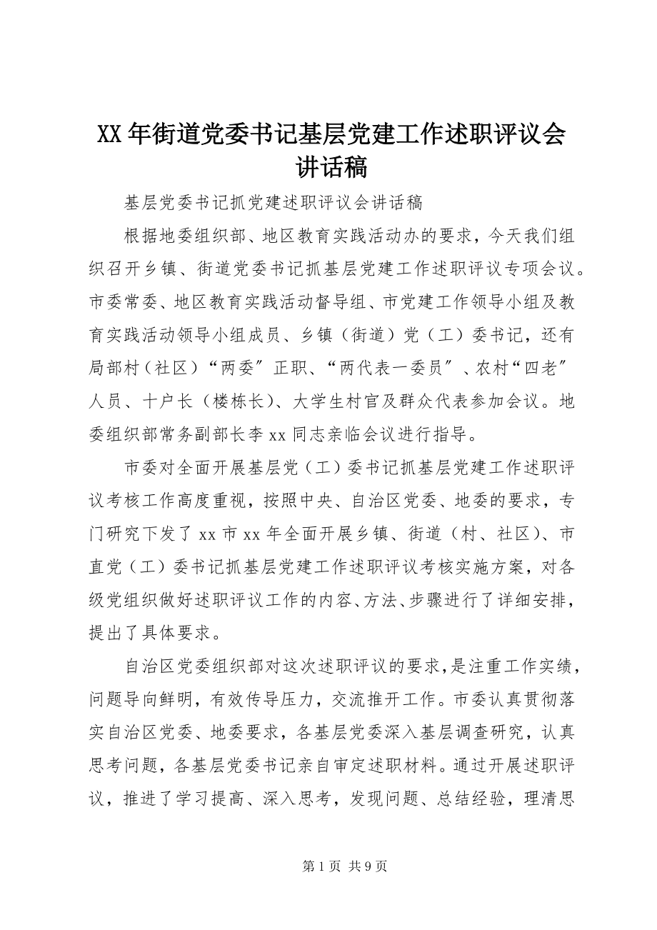 2023年街道党委书记基层党建工作述职评议会致辞稿.docx_第1页