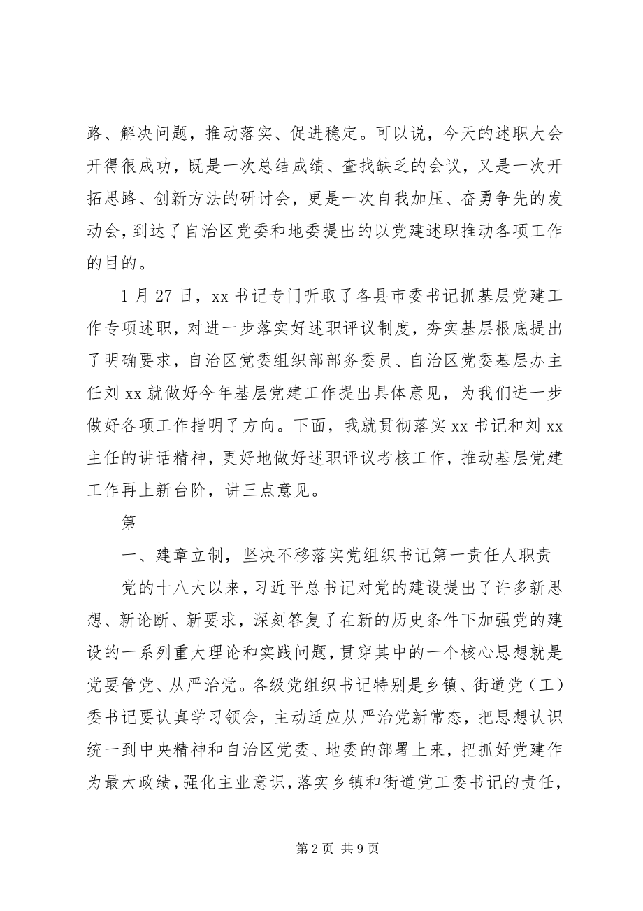 2023年街道党委书记基层党建工作述职评议会致辞稿.docx_第2页