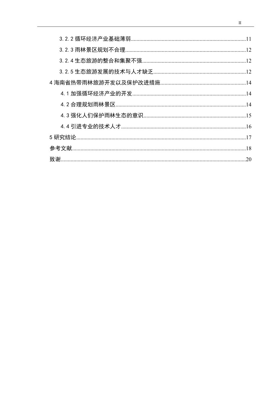 海南热带雨林生态旅游开发和保护研究旅游管理专业.docx_第2页