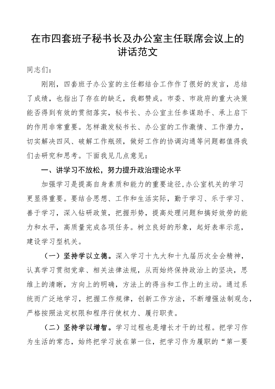 在2023市四套班子秘书长及办公室主任联席会议上的讲话范文.docx_第1页