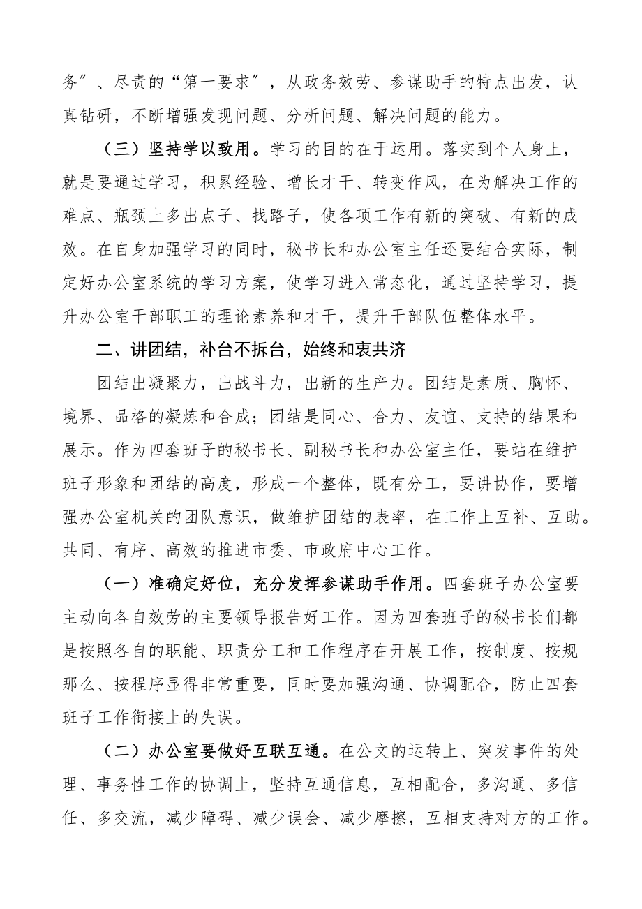 在2023市四套班子秘书长及办公室主任联席会议上的讲话范文.docx_第2页