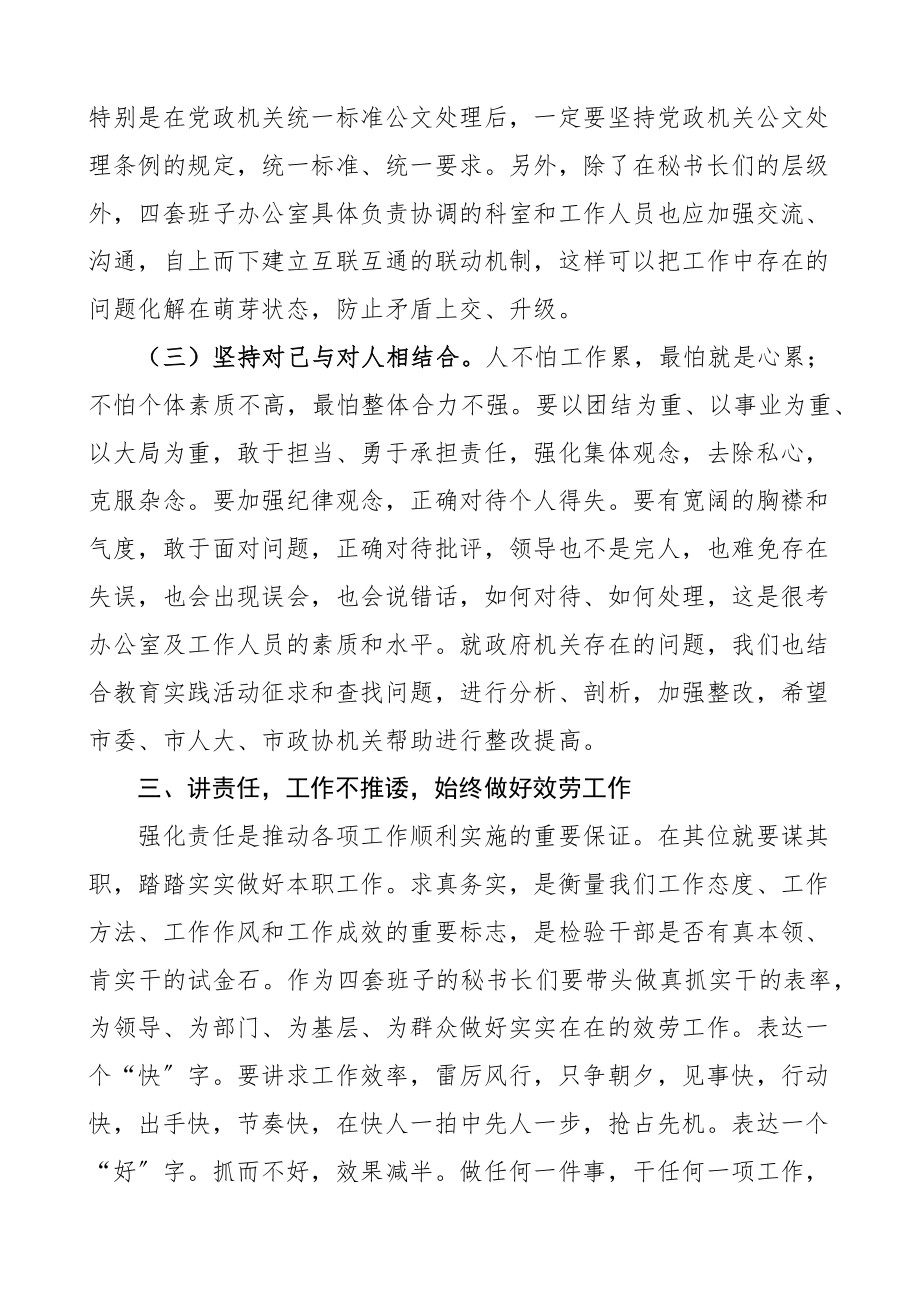 在2023市四套班子秘书长及办公室主任联席会议上的讲话范文.docx_第3页