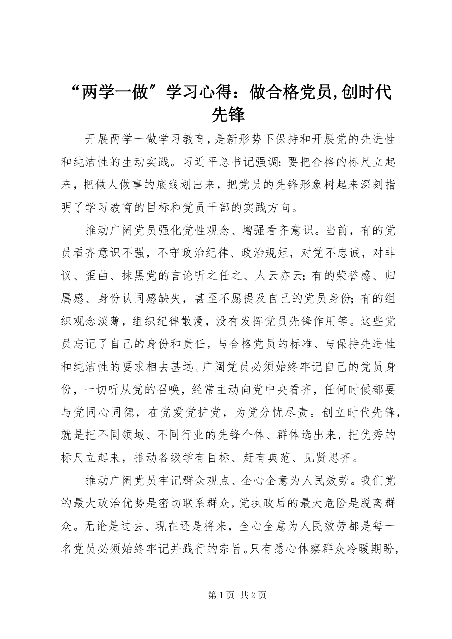 2023年两学一做学习心得做合格党员创时代先锋.docx_第1页