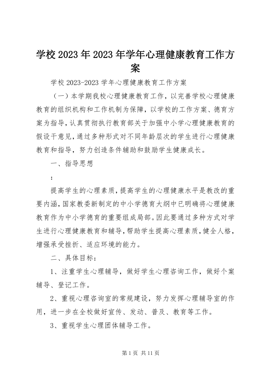 2023年学校心理健康教育工作计划3.docx_第1页