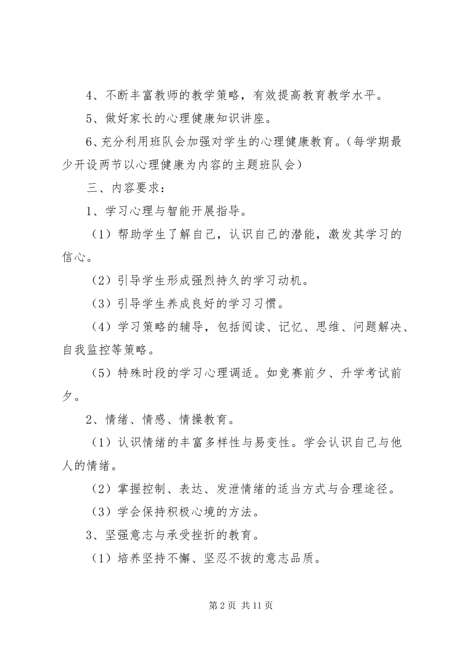 2023年学校心理健康教育工作计划3.docx_第2页