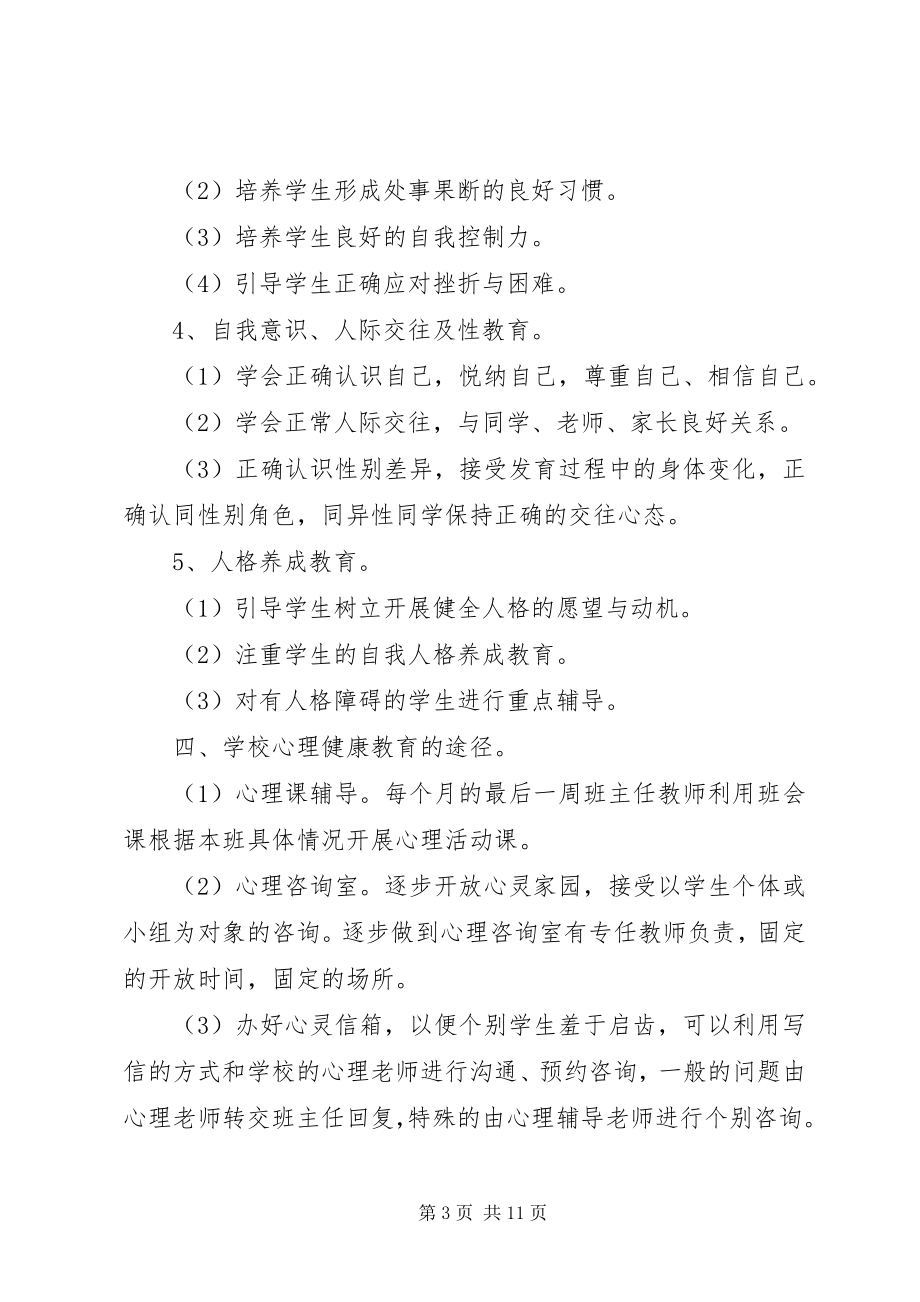 2023年学校心理健康教育工作计划3.docx_第3页