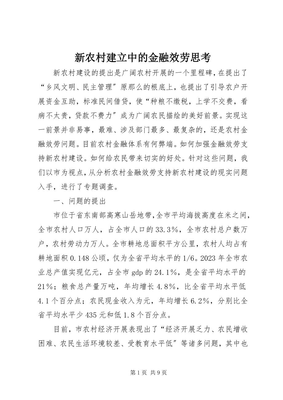 2023年新农村建立中的金融服务思考.docx_第1页