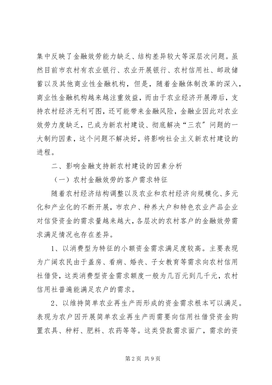 2023年新农村建立中的金融服务思考.docx_第2页