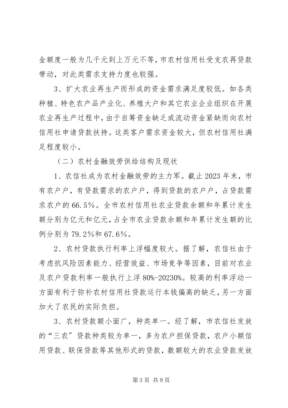 2023年新农村建立中的金融服务思考.docx_第3页