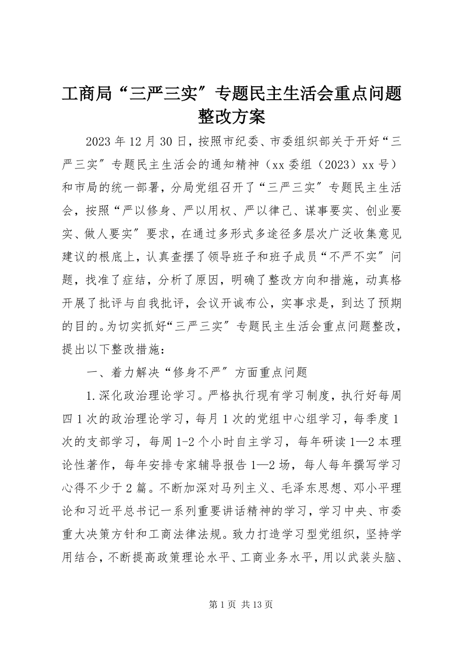 2023年工商局“三严三实”专题民主生活会重点问题整改方案.docx_第1页