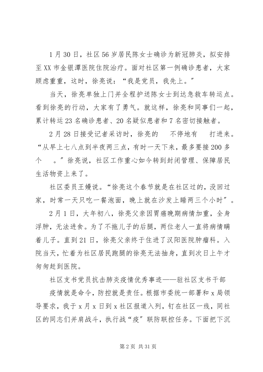 2023年街道社区支书党员抗击新冠肺炎疫情优秀事迹.docx_第2页