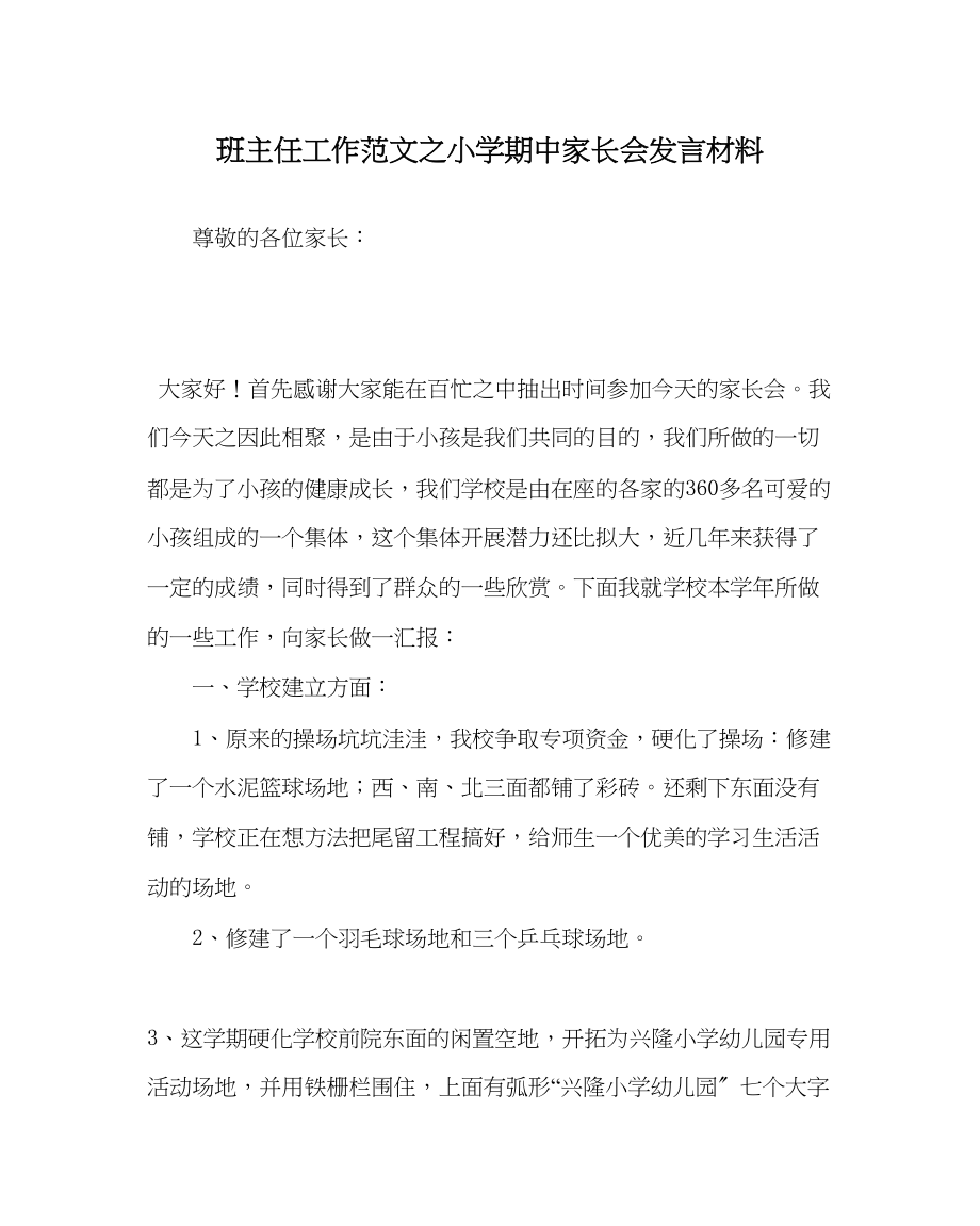 2023年班主任工作小学期中家长会发言材料.docx_第1页