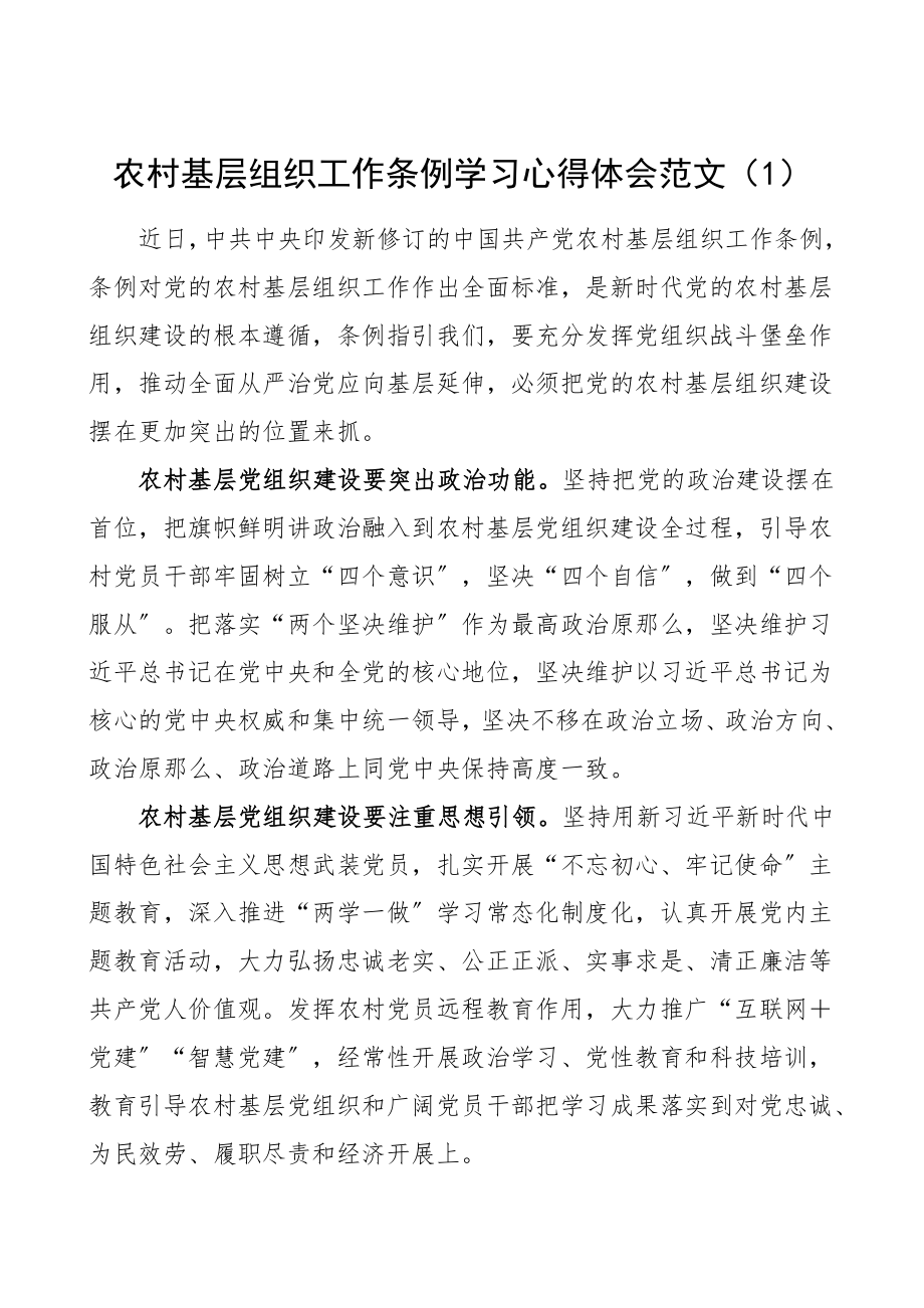 农村基层组织工作条例学习心得体会范文2篇研讨发言材料.doc_第1页