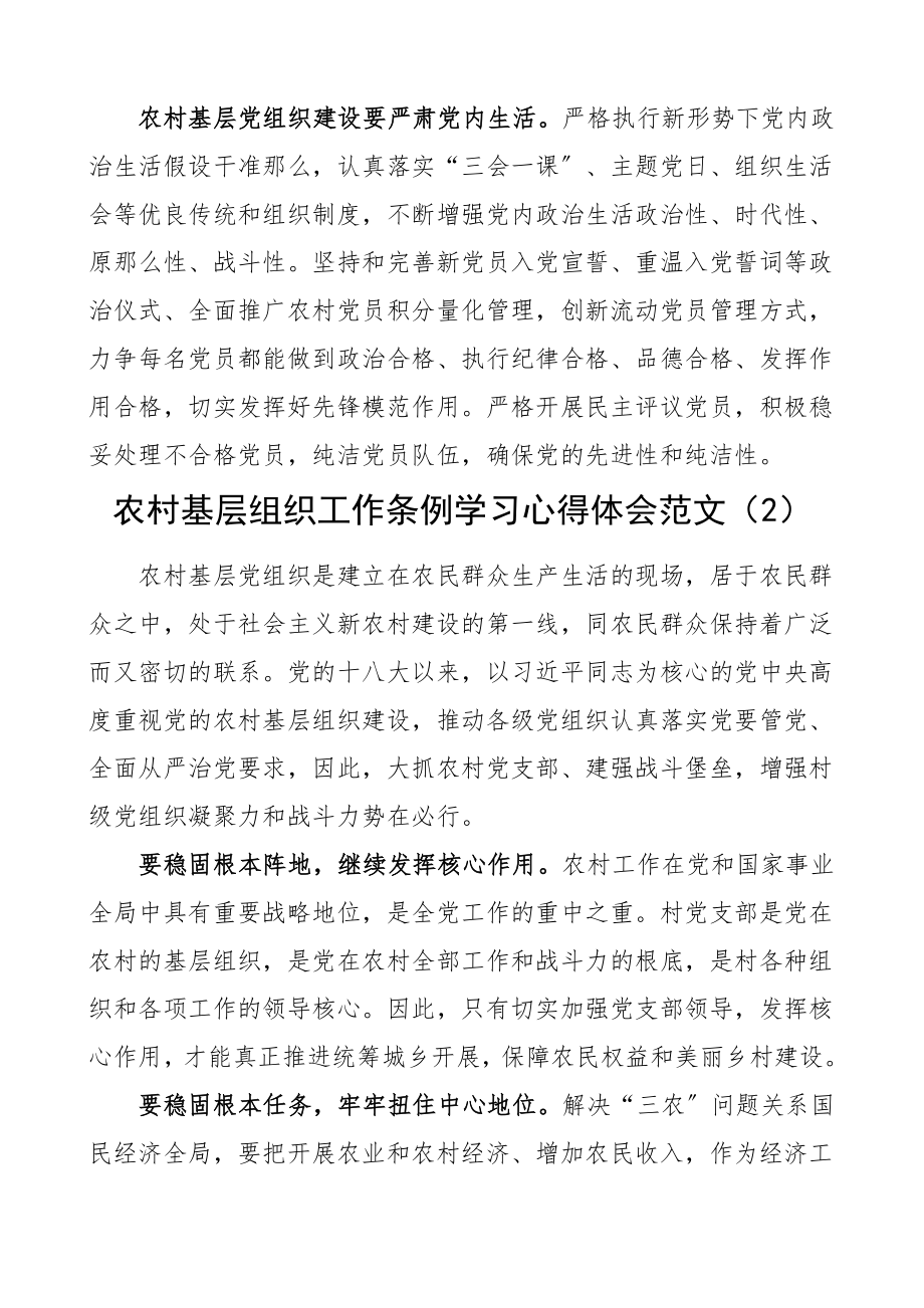 农村基层组织工作条例学习心得体会范文2篇研讨发言材料.doc_第2页