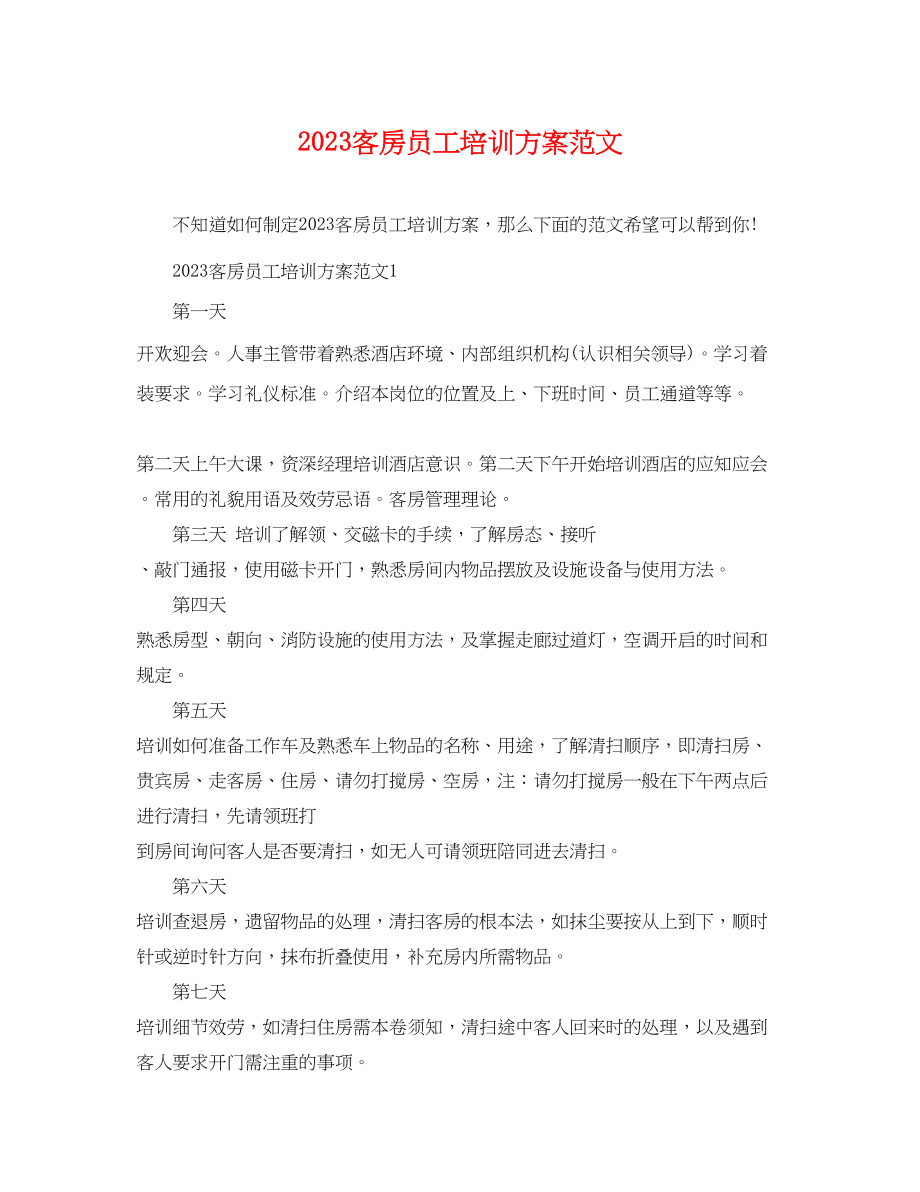 2023年客房员工培训计划.docx_第1页