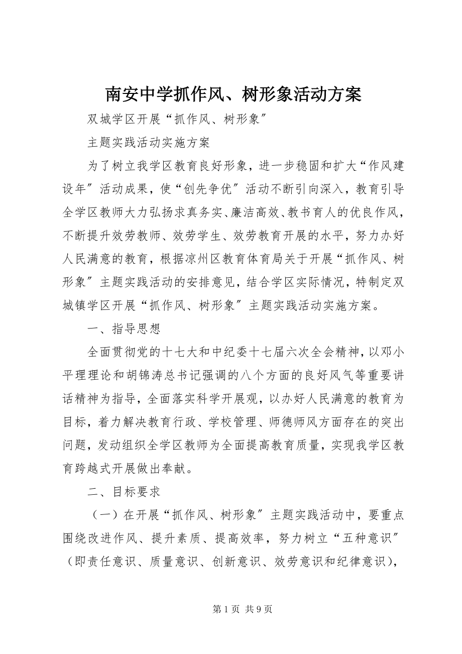 2023年南安中学抓作风树形象活动方案.docx_第1页