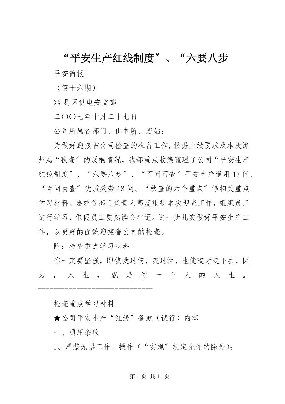 2023年“安全生产红线制度”“六要八步新编.docx_第1页