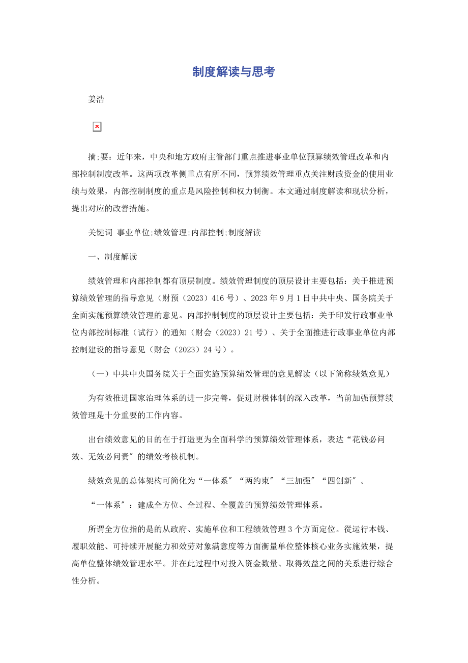 2023年制度解读与思考.docx_第1页