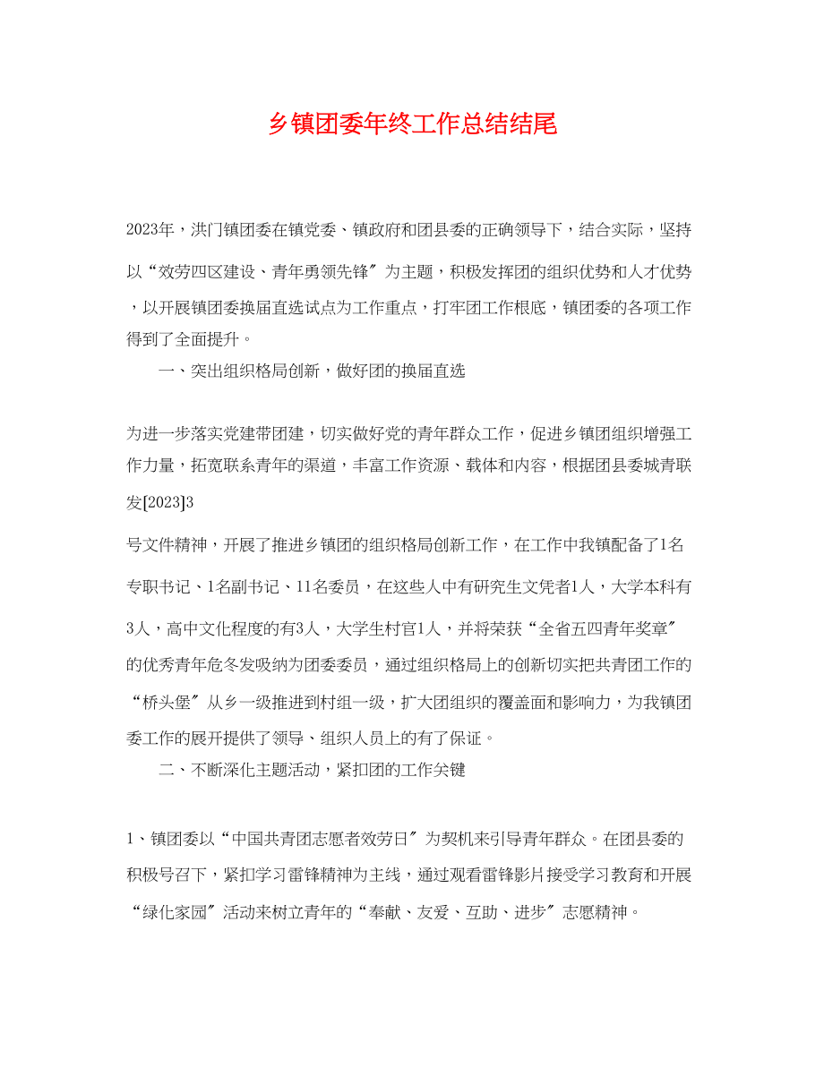 2023年乡镇团委终工作总结结尾.docx_第1页