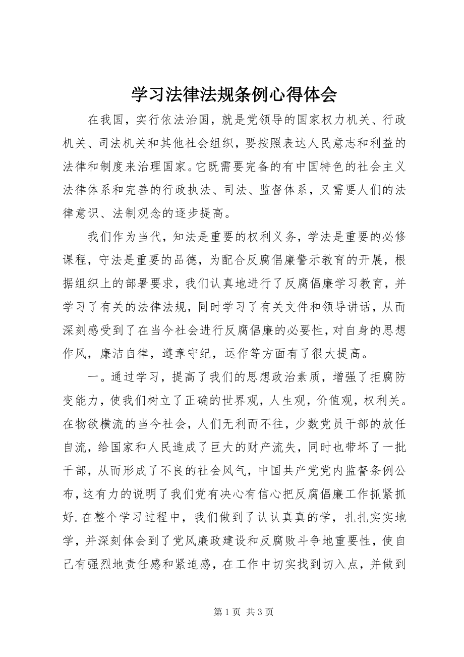 2023年学习法律法规条例心得体会.docx_第1页