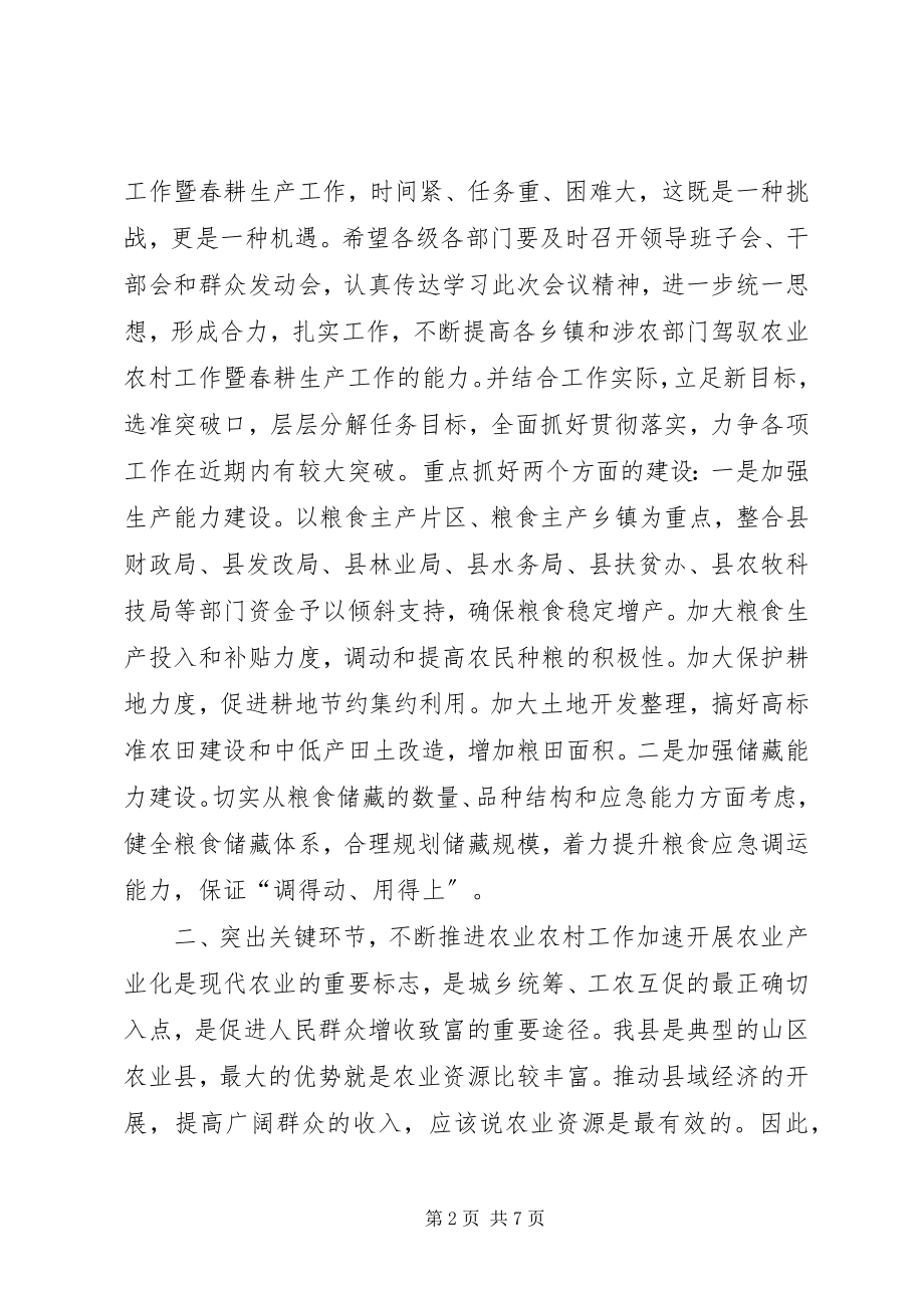 2023年副县长在全县农业农村和春耕生产工作会议上的致辞.docx_第2页