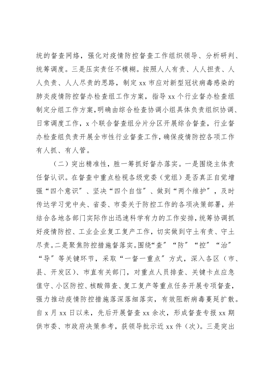 2023年督办督查局关于新冠肺炎疫情防控工作总结新编.docx_第2页