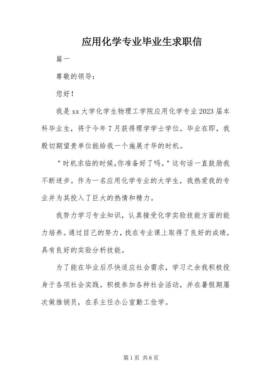 2023年应用化学专业毕业生求职信.docx_第1页