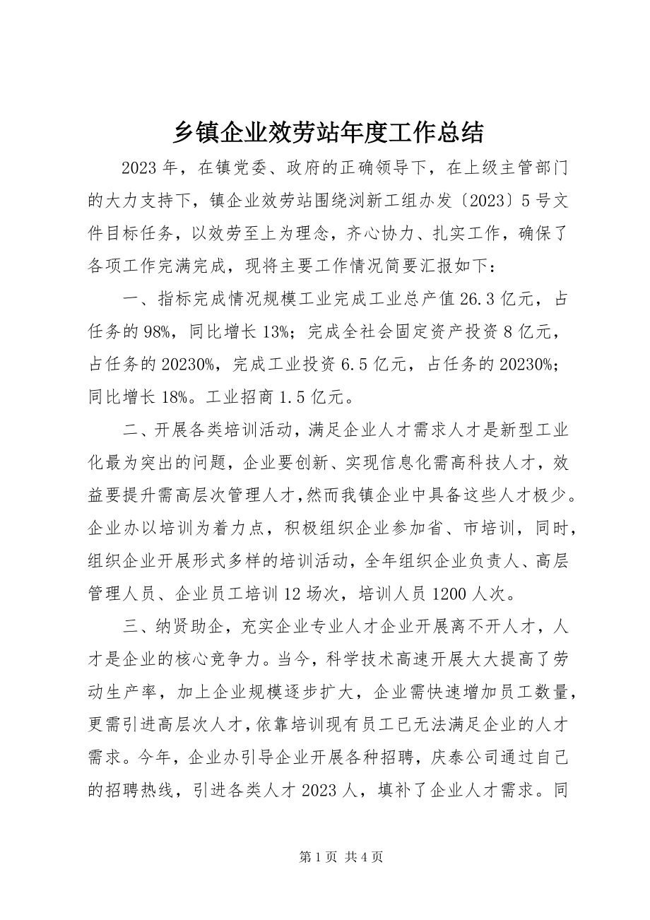 2023年乡镇企业服务站年度工作总结.docx_第1页