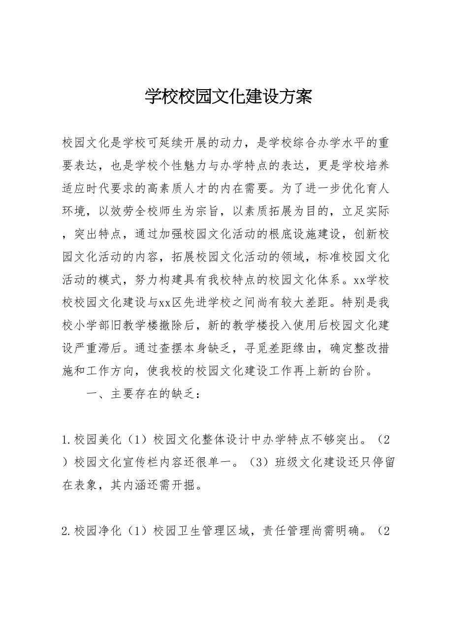 2023年学校校园文化建设方案.doc_第1页