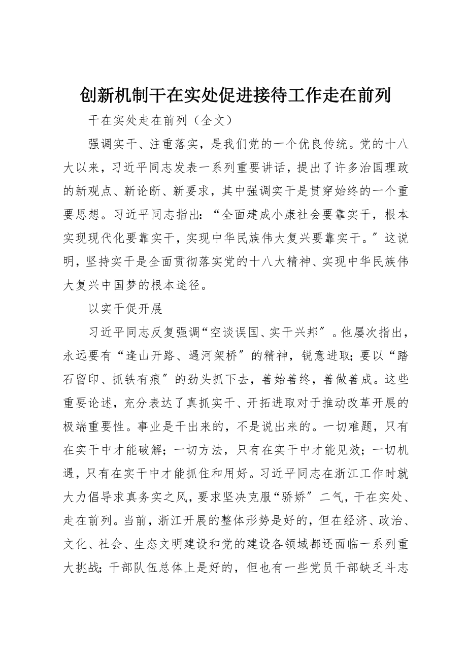 2023年创新机制干在实处促进接待工作走在前列.docx_第1页