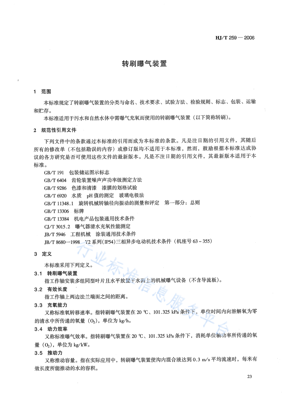 HJ∕T 259-2006 环境保护产品技术要求 转刷曝气装置.pdf_第3页