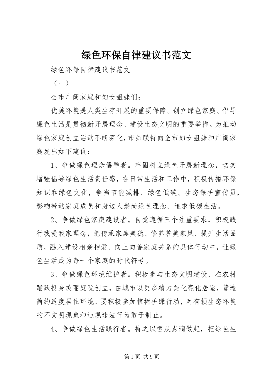 2023年绿色环保自律倡议书.docx_第1页