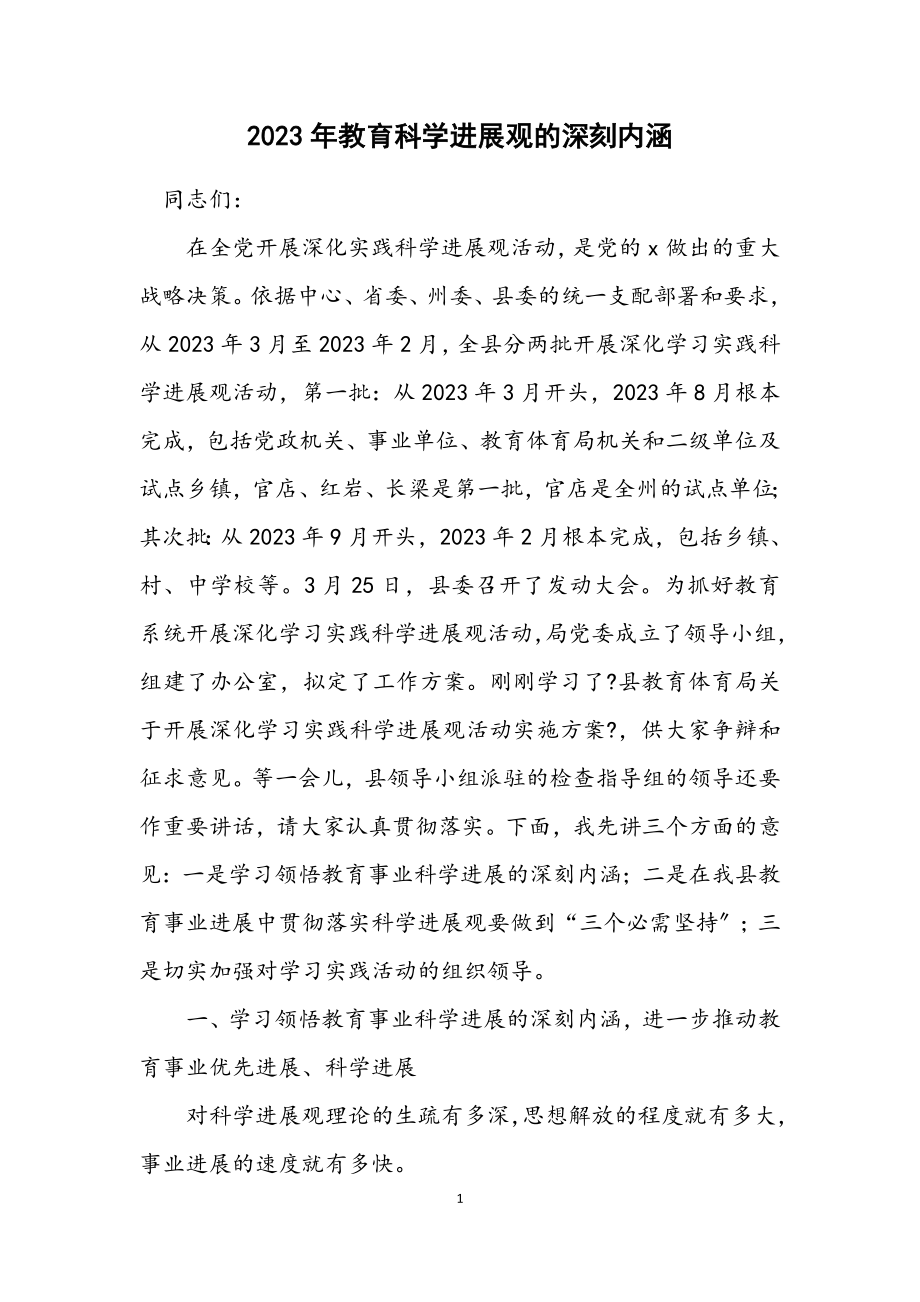 2023年教育科学发展观的深刻内涵.docx_第1页