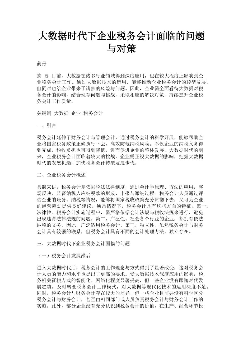 2023年大数据时代下企业税务会计面临的问题与对策.doc_第1页