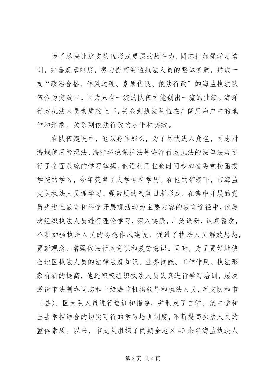 2023年海监副支队长爱岗敬业奉献先进事迹材料.docx_第2页