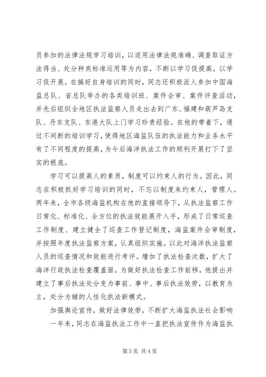 2023年海监副支队长爱岗敬业奉献先进事迹材料.docx_第3页