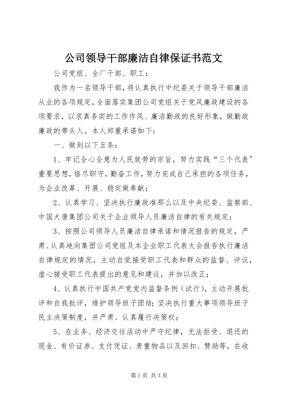 2023年公司领导干部廉洁自律保证书2.docx_第1页