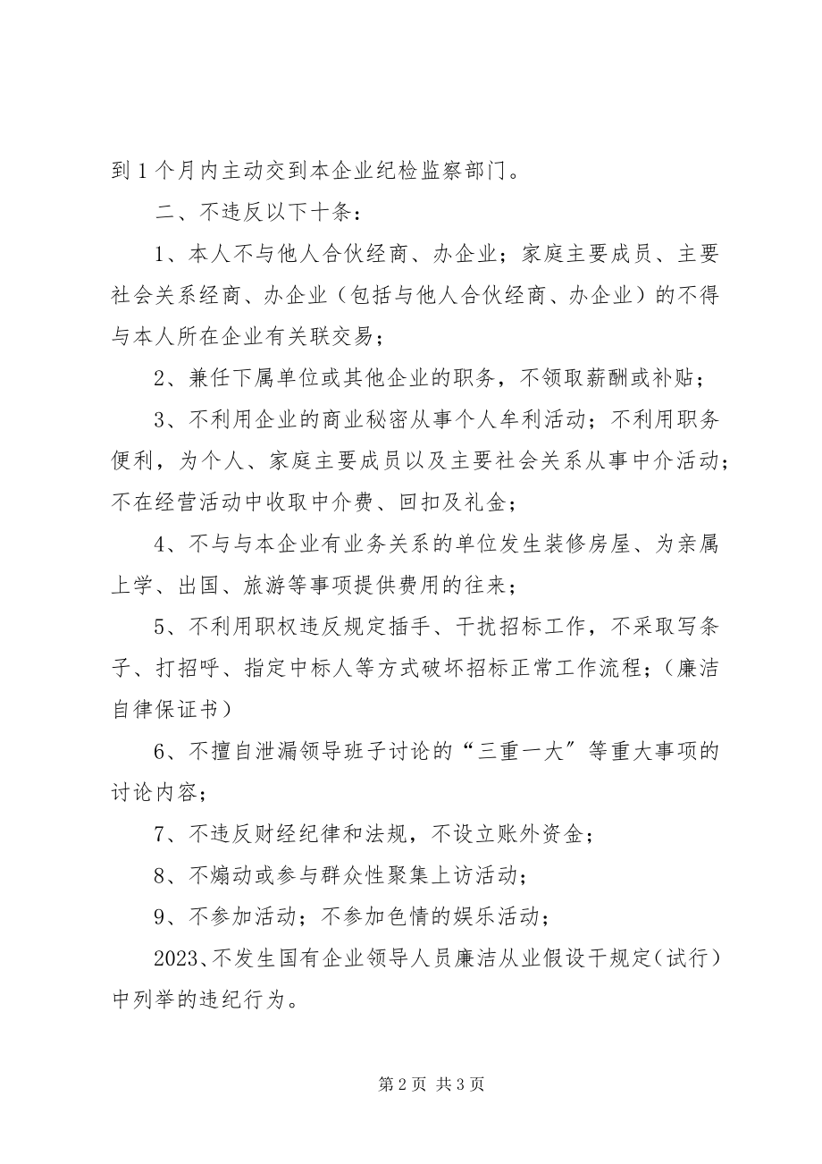 2023年公司领导干部廉洁自律保证书2.docx_第2页