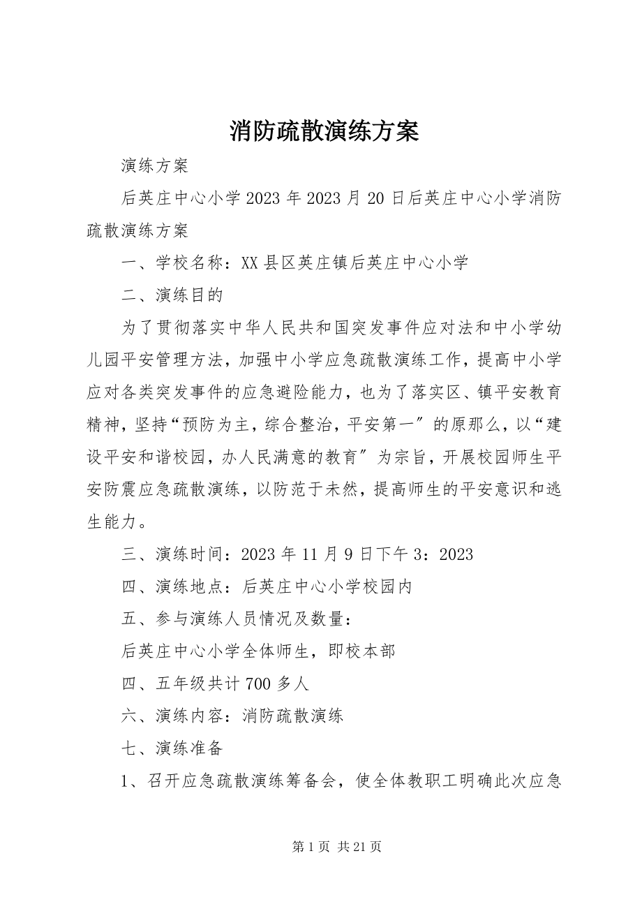 2023年消防疏散演练方案.docx_第1页