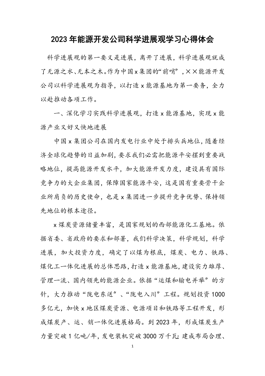 2023年能源开发公司科学发展观学习心得体会.docx_第1页