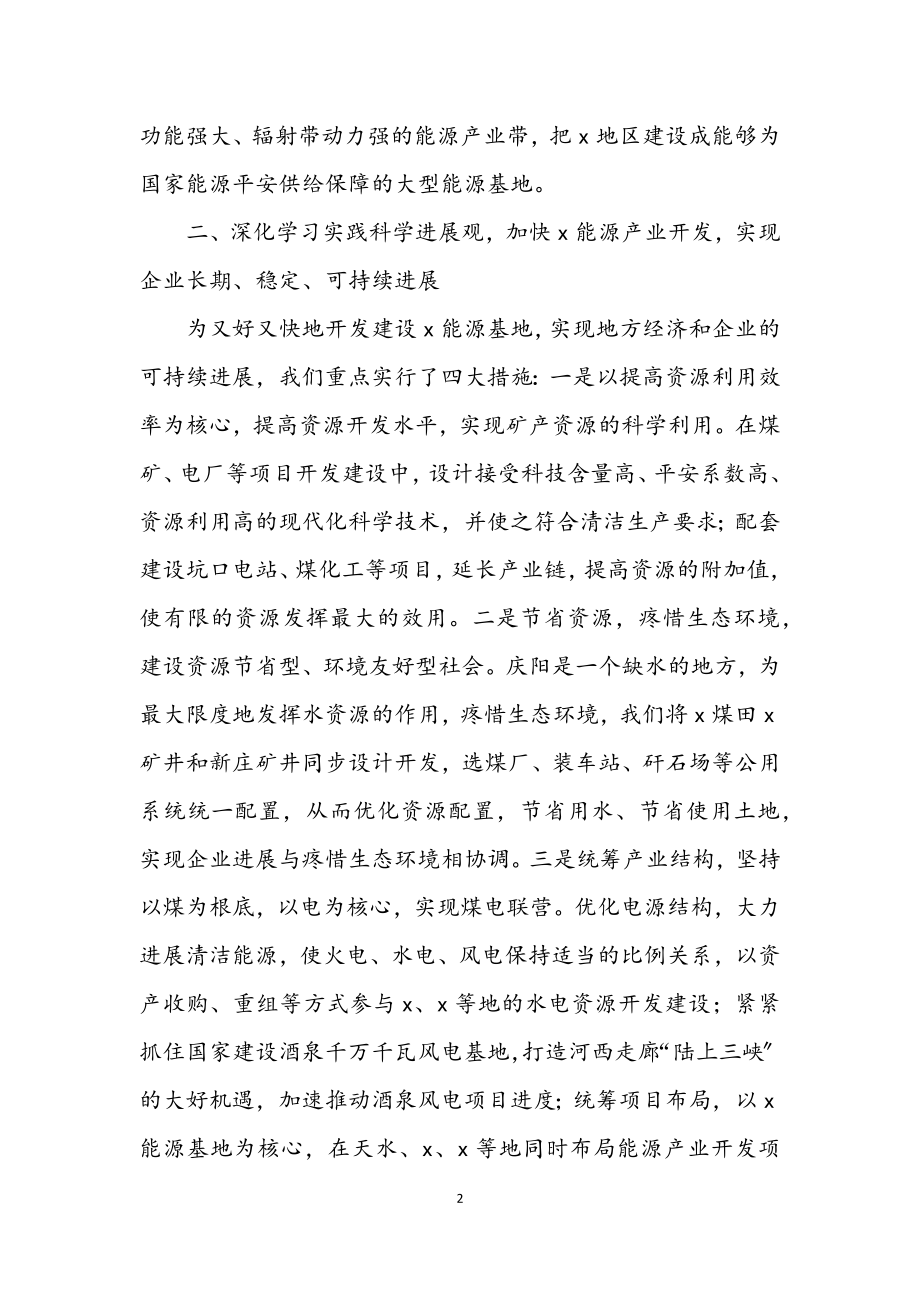 2023年能源开发公司科学发展观学习心得体会.docx_第2页