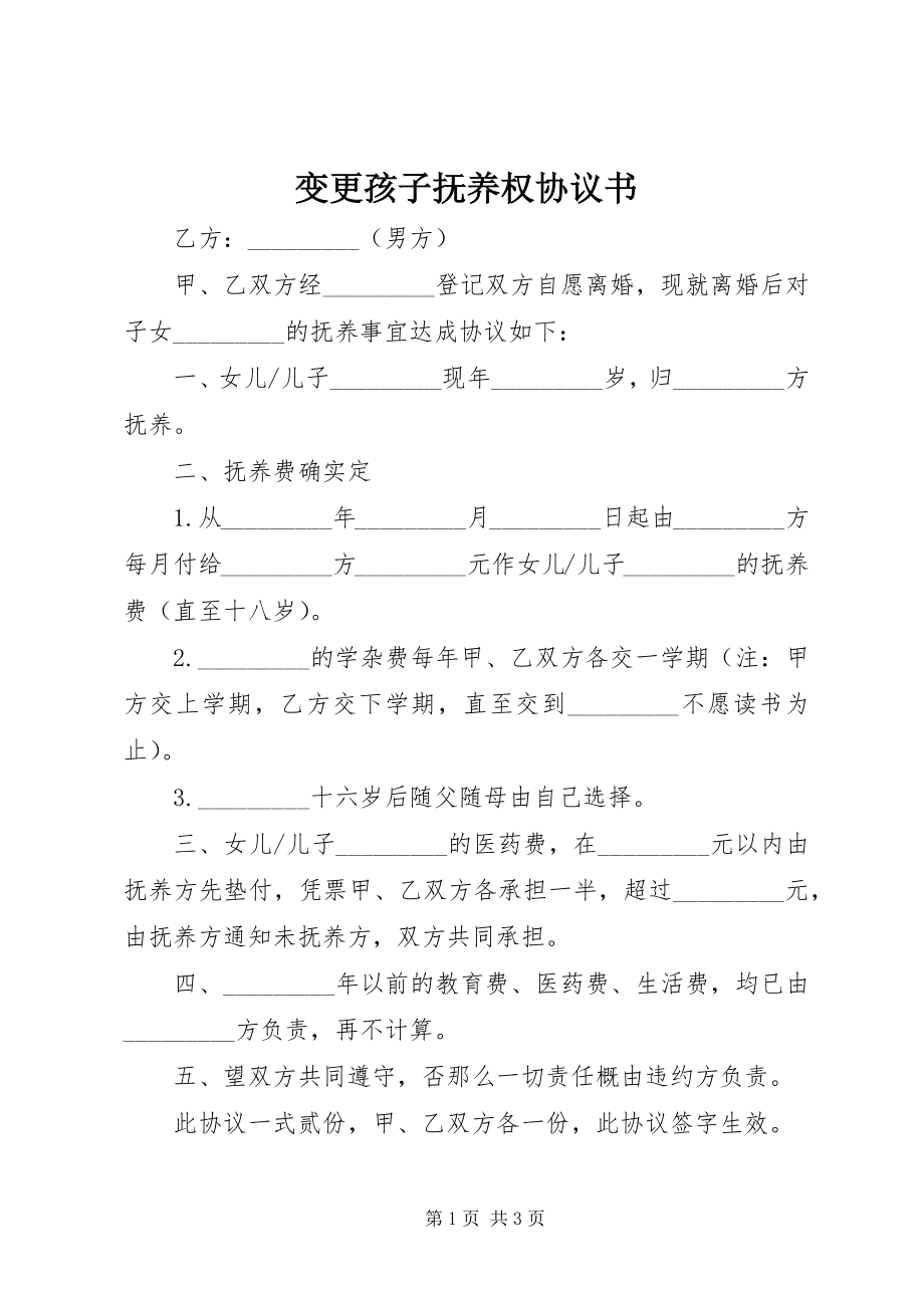 2023年变更孩子抚养权协议书新编.docx_第1页