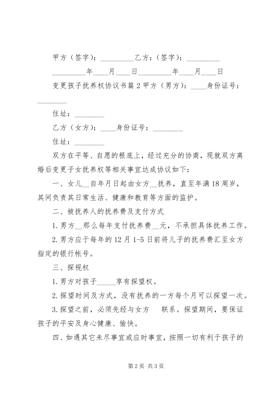 2023年变更孩子抚养权协议书新编.docx_第2页