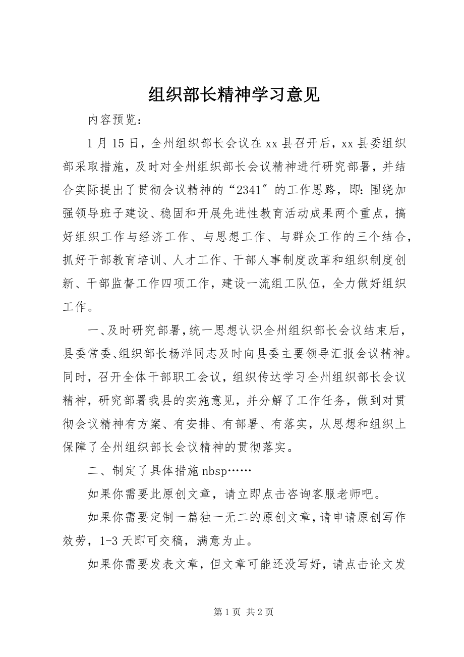 2023年组织部长精神学习意见.docx_第1页