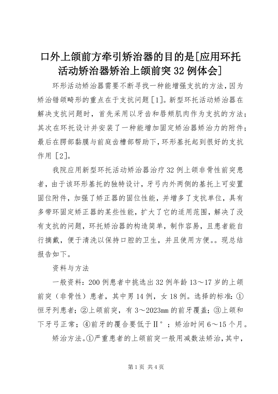 2023年口外上颌前方牵引矫治器的目的是[应用环托活动矫治器矫治上颌前突32例体会.docx_第1页